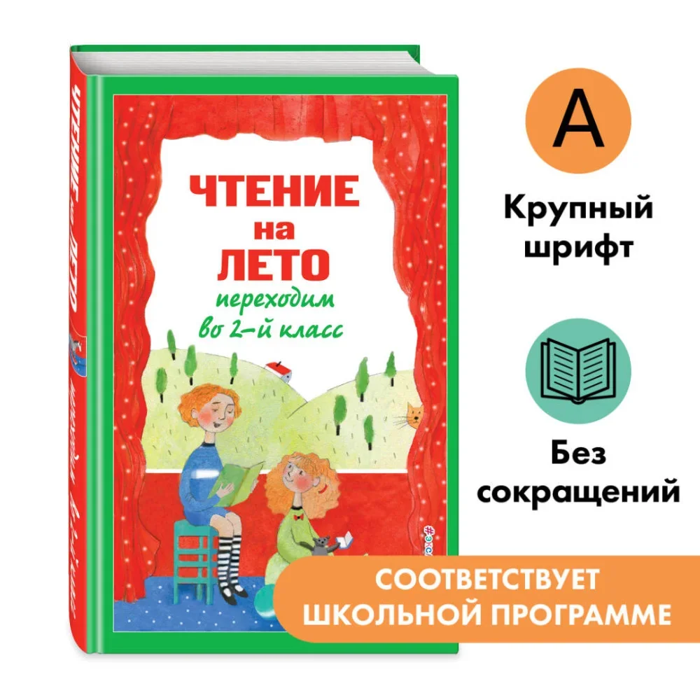 Обложка книги «Чтение на лето. Переходим во 2-й класс. 6-е изд., испр. и перераб.»