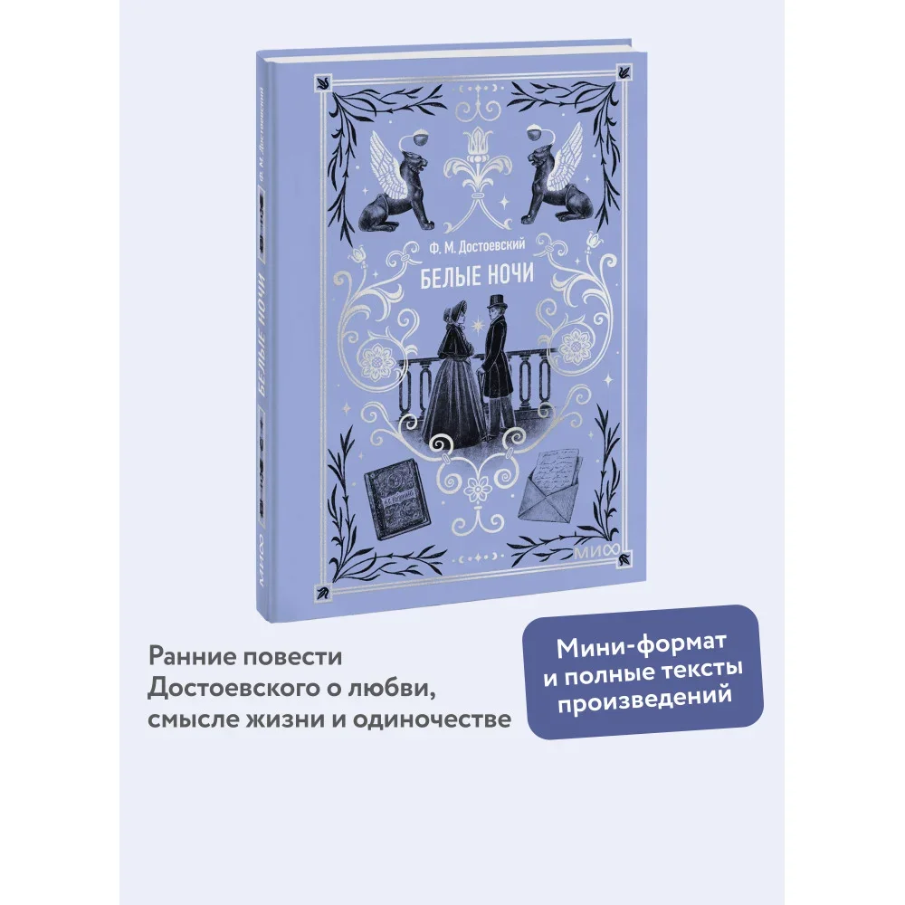 Обложка книги «Белые ночи. Вечные истории. Мини-книга»