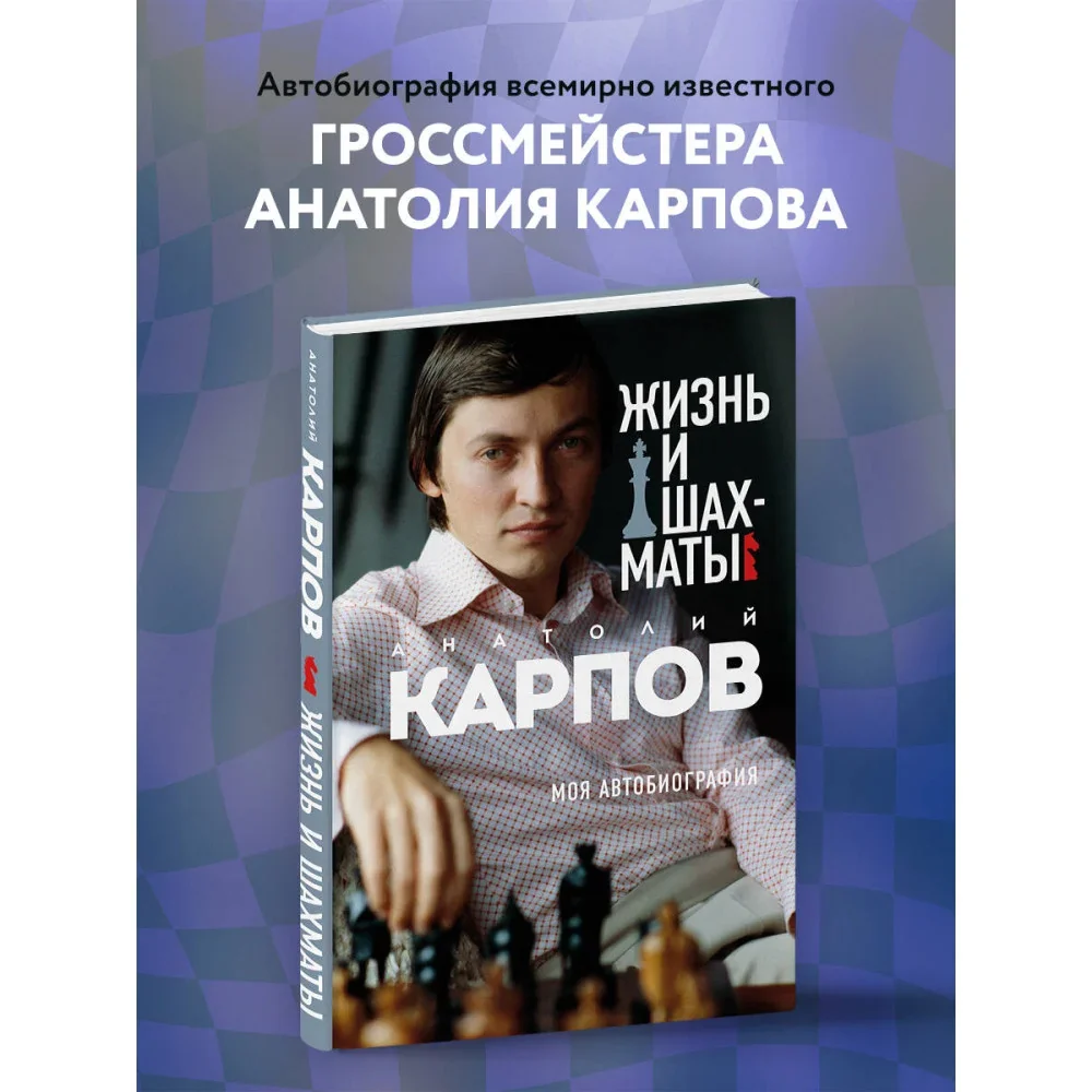 Обложка книги «Жизнь и шахматы»