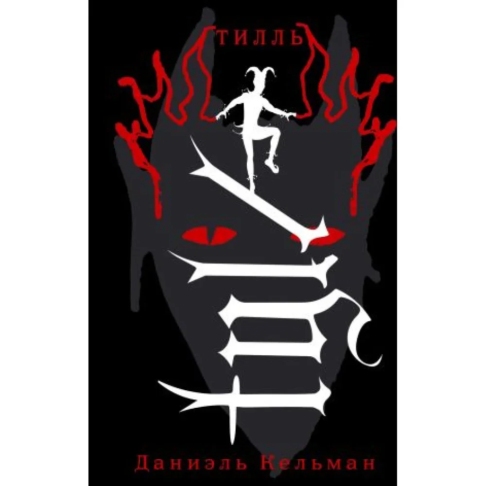Обложка книги «Тилль»