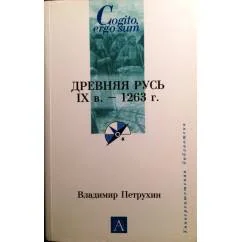 Обложка книги «Древняя Русь IX в. - 1263г»
