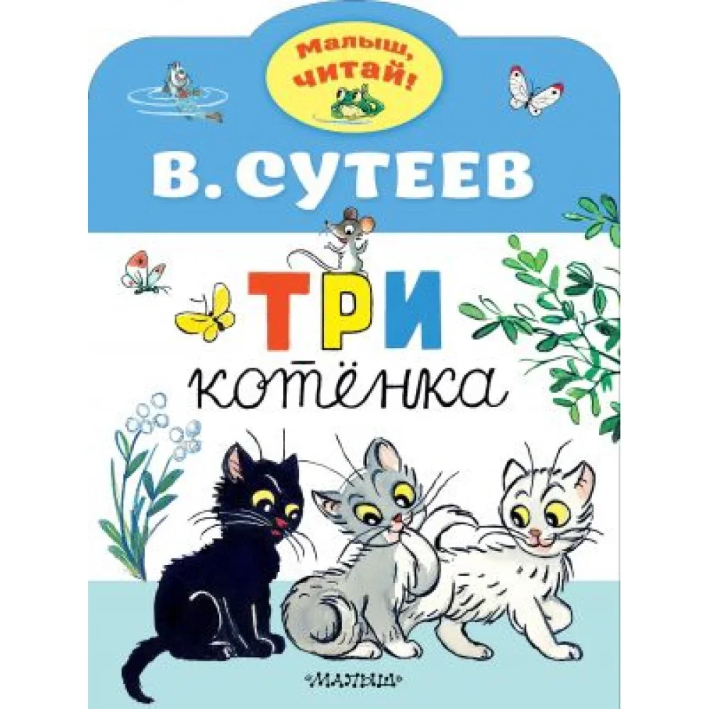 Обложка книги «Три котенка»