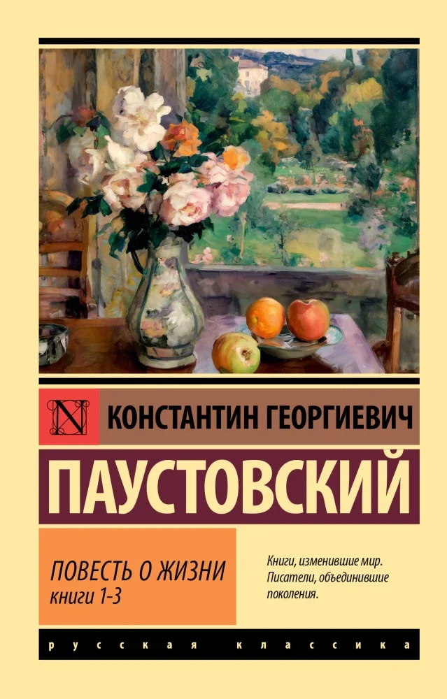 Обложка книги «Повесть о жизни. В 2-х кн.»