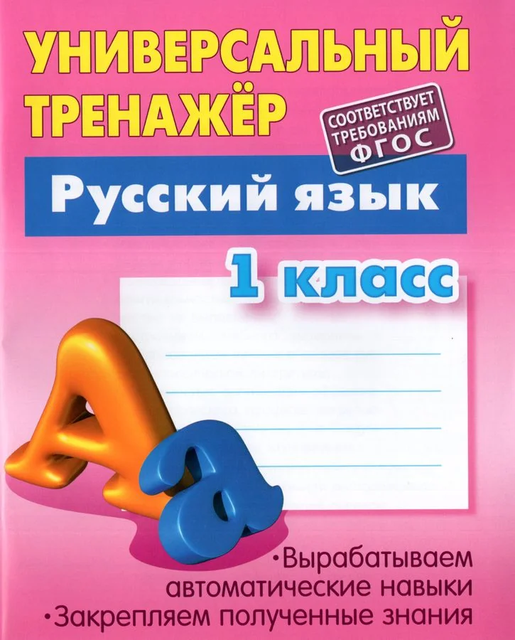 Обложка книги «Универсальный тренажер. Русский язык. 1 класс»