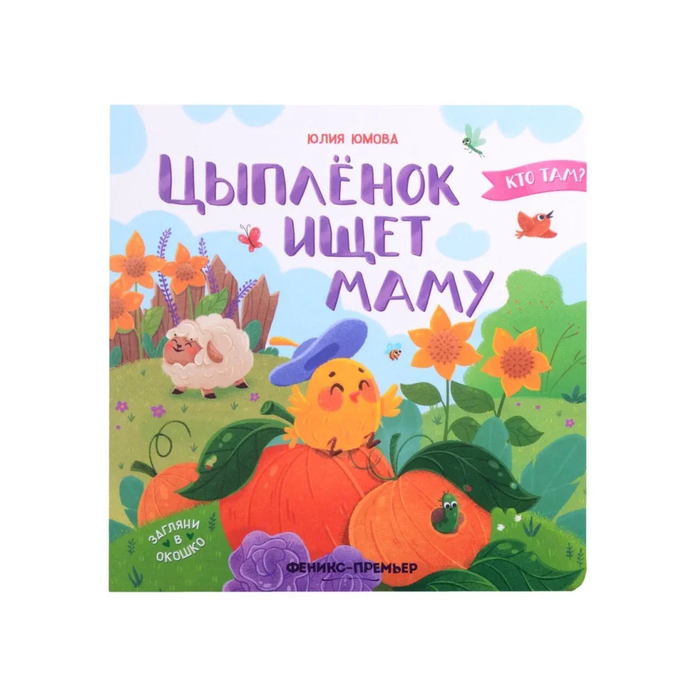Обложка книги «Цыпленок ищет маму дп»