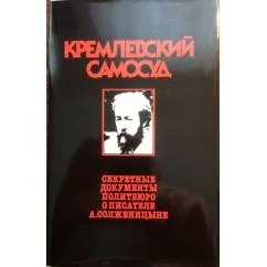 Обложка книги «Кремлевский самосуд: секретные документы политбюро о писателе А. Солженицыне (сборник документов)»