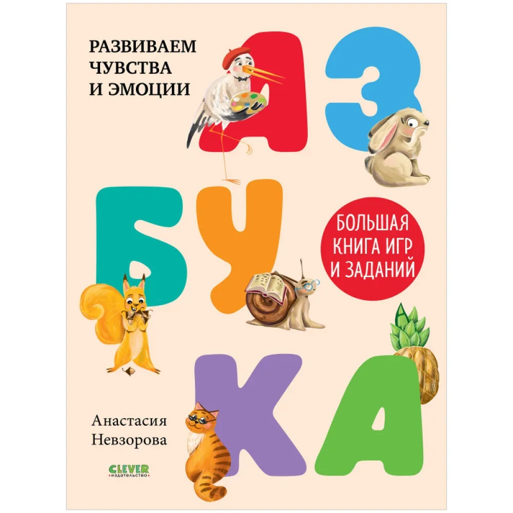Обложка книги «Развивайся и играй! Азбука. Большая книга игр и заданий»