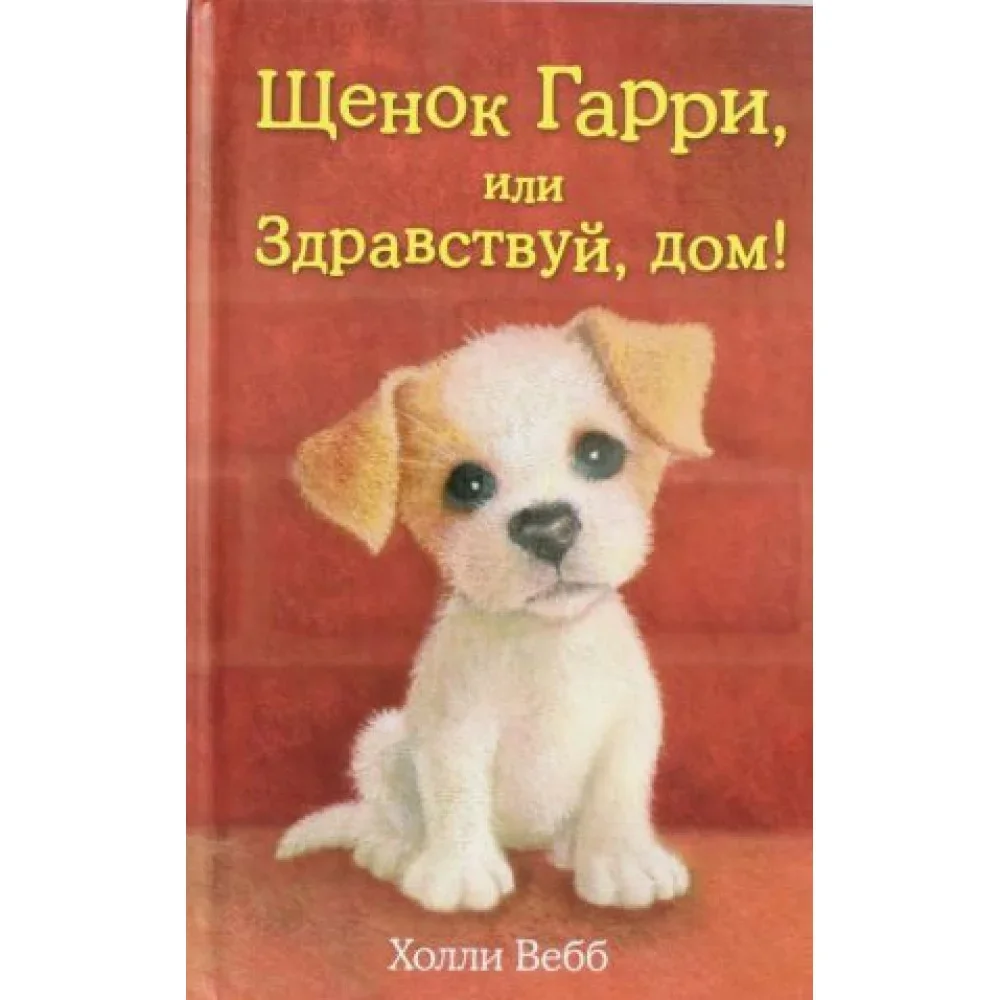 Обложка книги «Щенок Гарри, или Здравствуй, дом! (выпуск 1)»