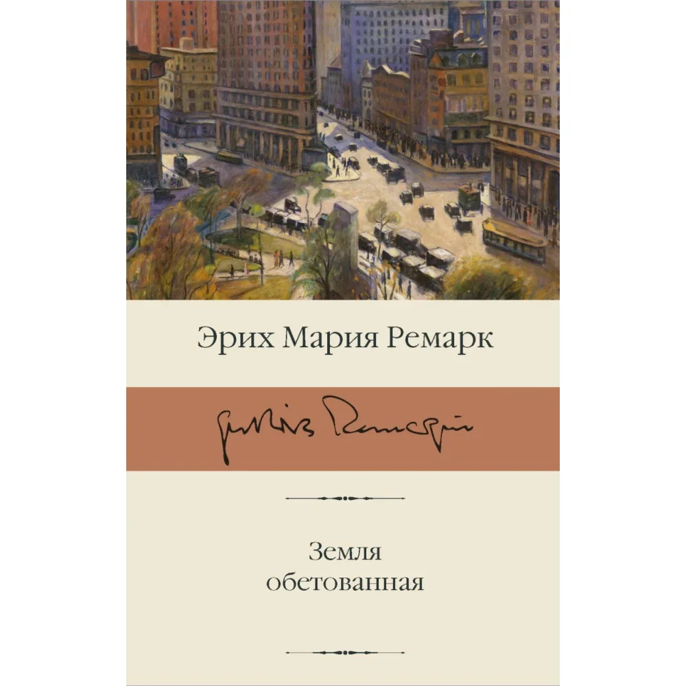 Обложка книги «Земля обетованная»