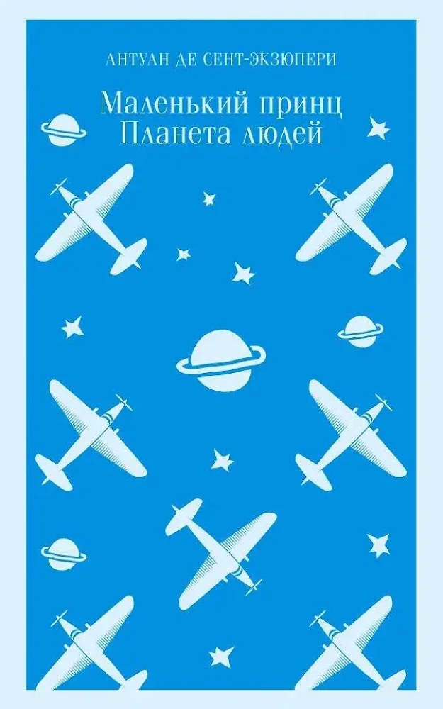 Обложка книги «Маленький принц. Планета людей»
