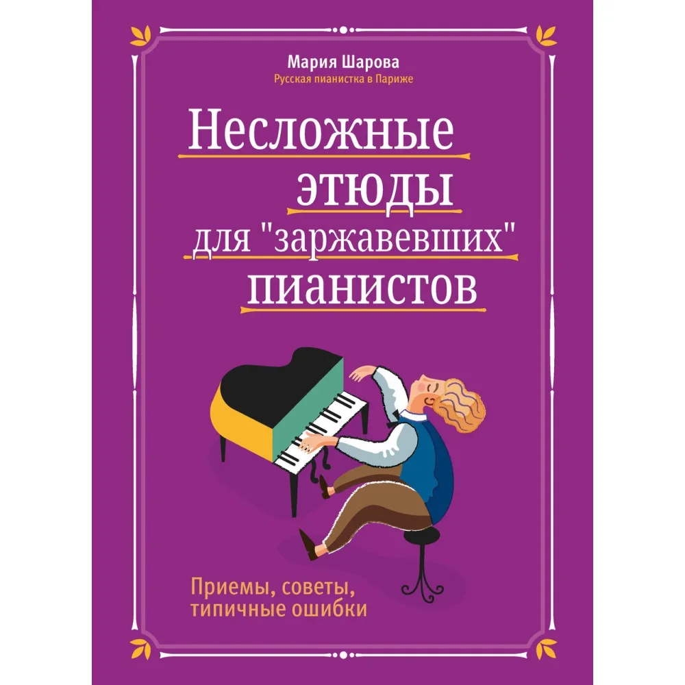 Обложка книги «Несложные этюды для «заржавевших» пианистов: приемы, советы, типичные ошибки дп»
