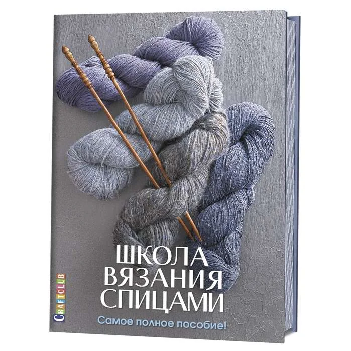 Обложка книги «Школа вязания спицами. Самое полное пособие!»