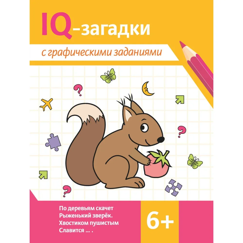 Обложка книги «IQ-загадки с графическими заданиями: 6+»