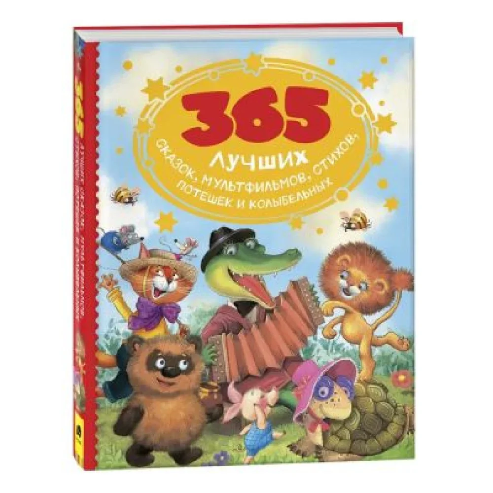 Обложка книги «365 лучших сказок, мультфильмов, стихов, потешек и колыбельных : Триста шестьдесят пять лучших сказок, мультфильмов, стихов, потешек и колыбельных»