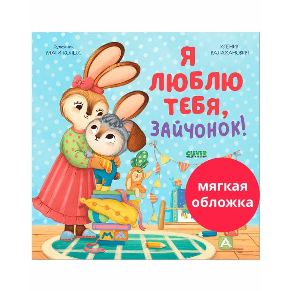 Обложка книги «Я люблю тебя, зайчонок! (мягкая обложка)»