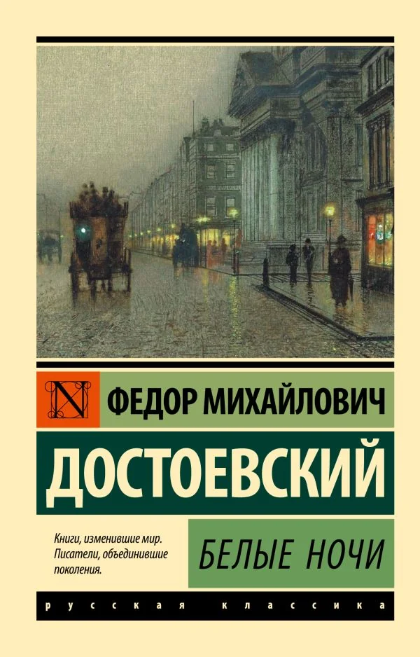 Обложка книги «Белые ночи»
