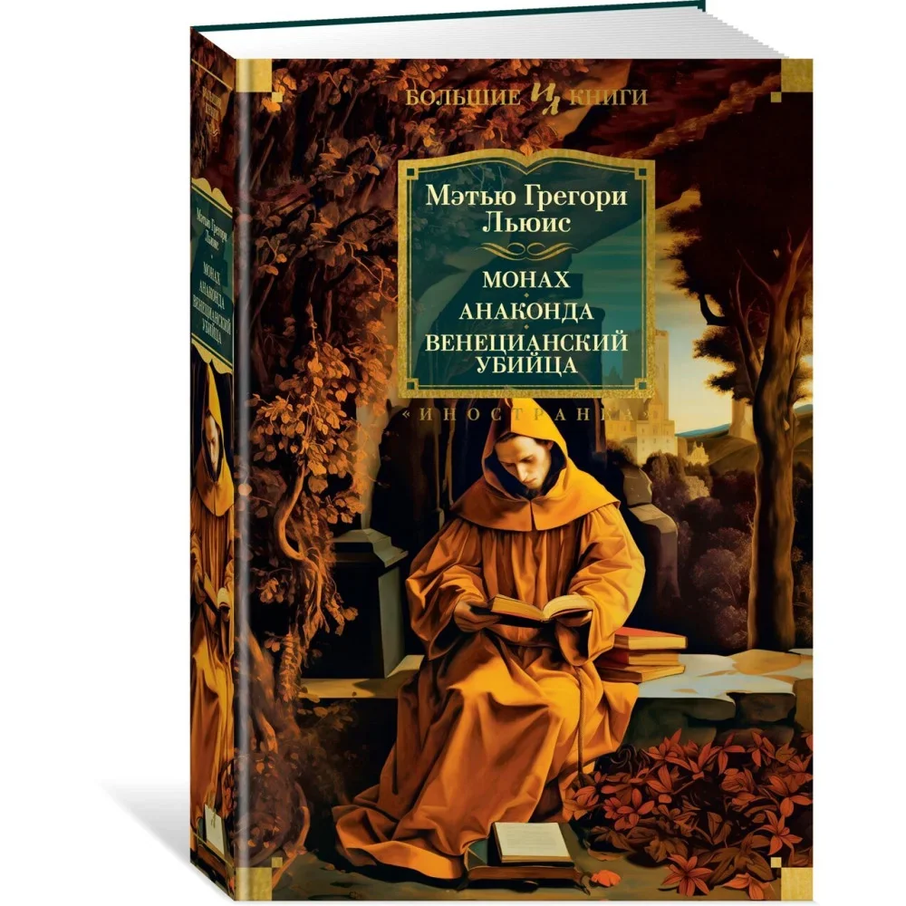 Обложка книги «Монах. Анаконда. Венецианский убийца»