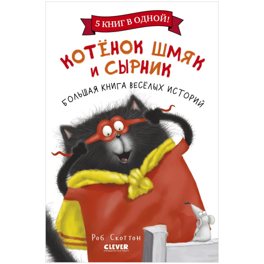 Обложка книги «Котенок Шмяк и Сырник. Большая книга весёлых историй»