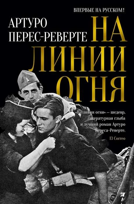 Обложка книги «На линии огня»