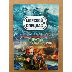Обложка книги «Пираты. В плену у живодеров»