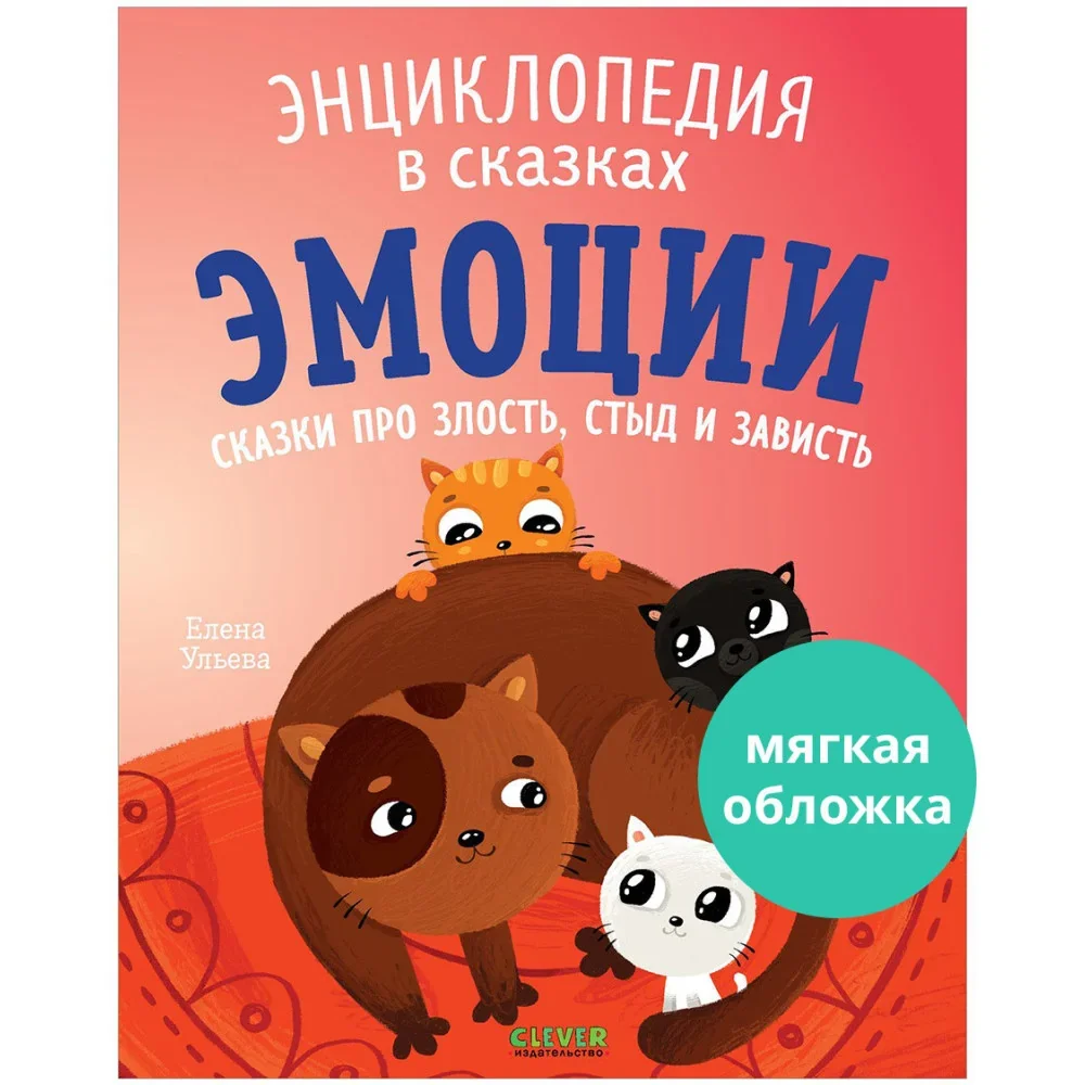 Обложка книги «Энциклопедия в сказках (мягкая обложка). Эмоции. Сказки про злость, стыд и зависть»
