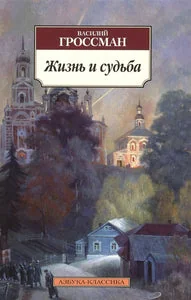 Обложка книги «Жизнь и судьба (Гроссман В)»