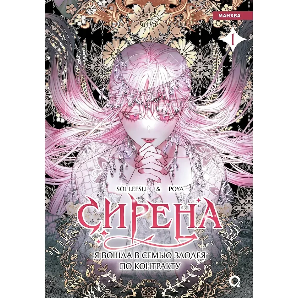 Обложка книги «Sol Leesu, Poya. Сирена: Я вошла в семью злодея по контракту. Том 1»