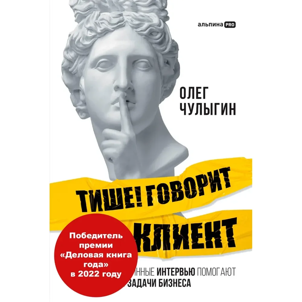 Обложка книги «Тише! Говорит клиент»