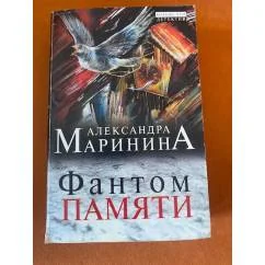 Обложка книги «Фантом памяти»