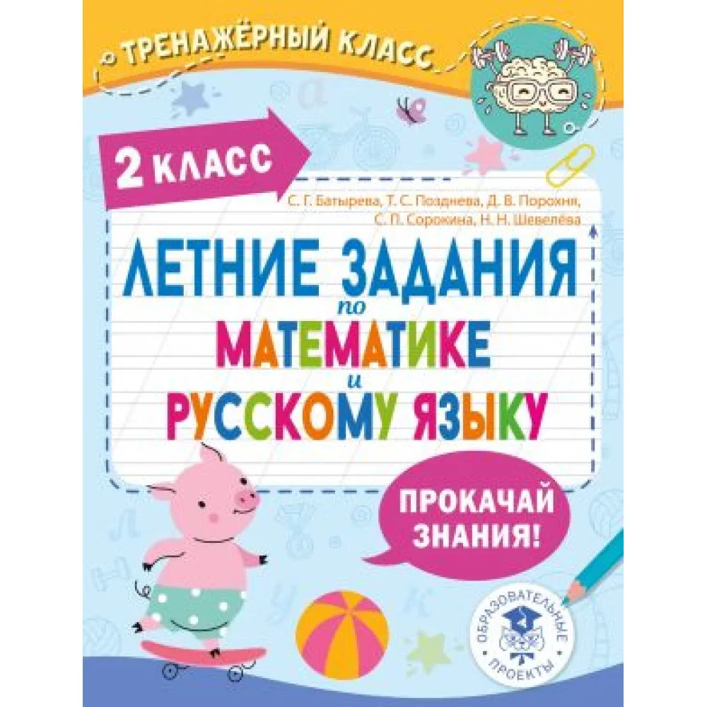 Обложка книги «Летние задания по математике и русскому языку. 2 класс»