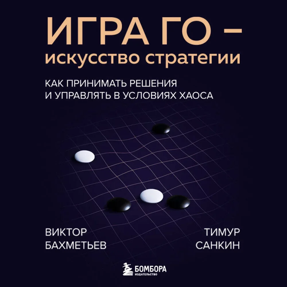 Обложка книги «Игра Го - искусство стратегии. Как принимать решения и управлять в условиях хаоса»