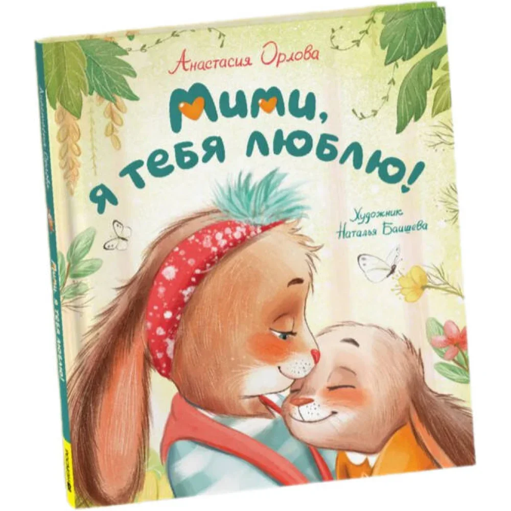 Обложка книги «Мими, я тебя люблю!»