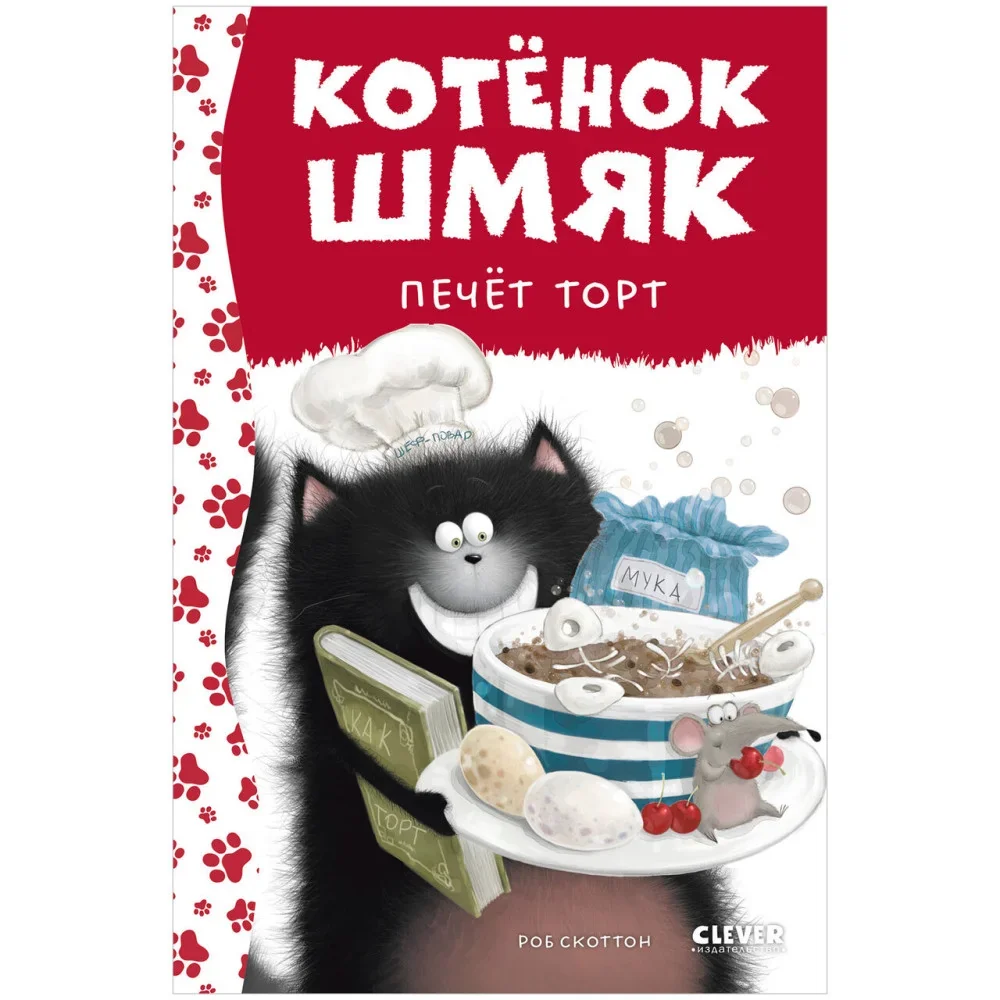 Обложка книги «Котенок Шмяк. Котенок Шмяк печет торт»