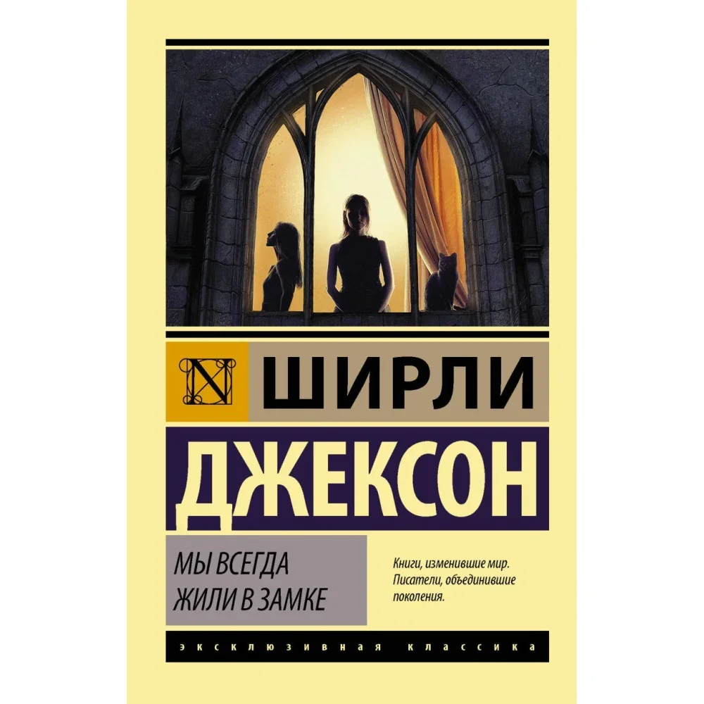 Обложка книги «Мы всегда жили в замке»