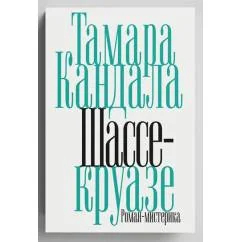 Обложка книги «Шассе-круазе»