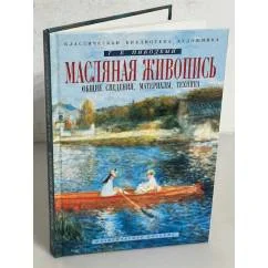 Обложка книги «Масляная живопись. Общие сведения, материалы, техника. Практическое пособие»