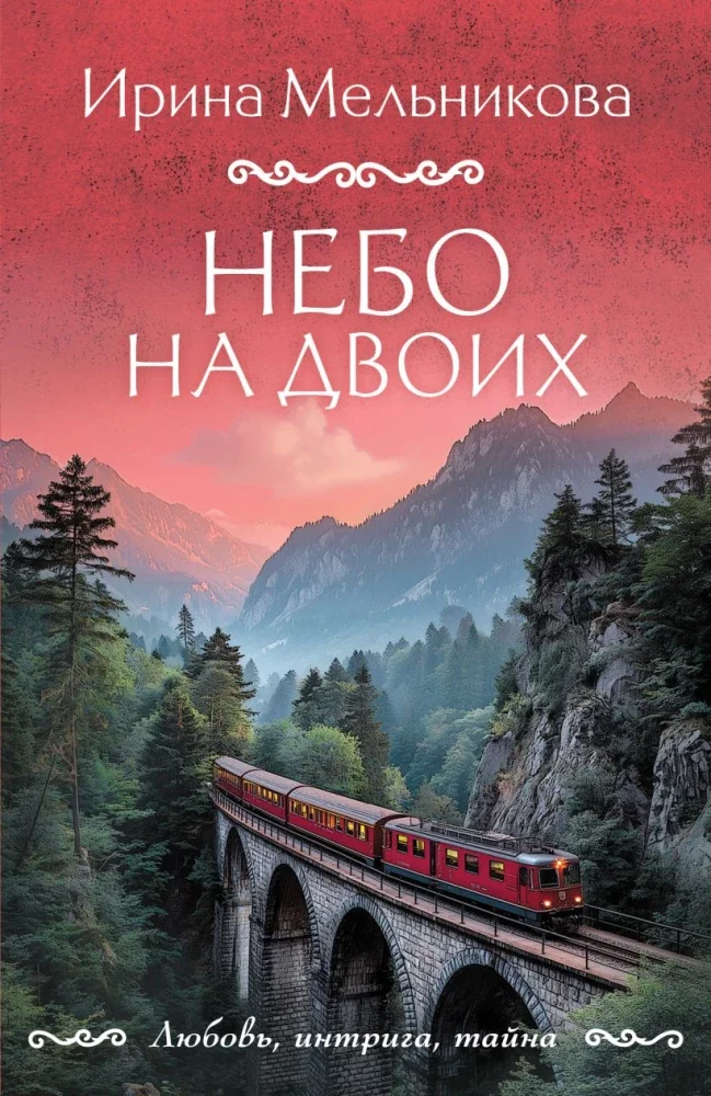 Обложка книги «Небо на двоих»