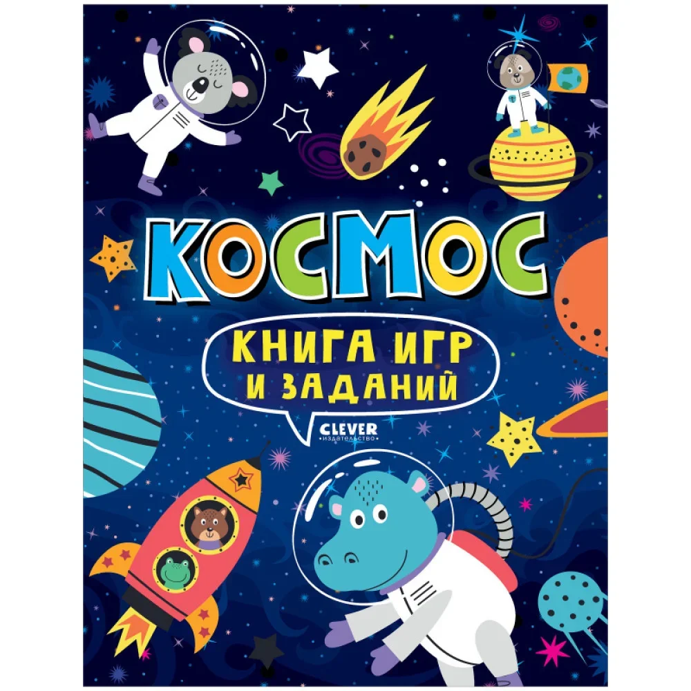 Обложка книги «Clever-активити. Книга игр и заданий. Космос»