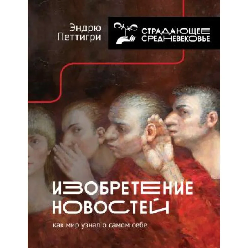 Обложка книги «Изобретение новостей. Как мир узнал о самом себе»