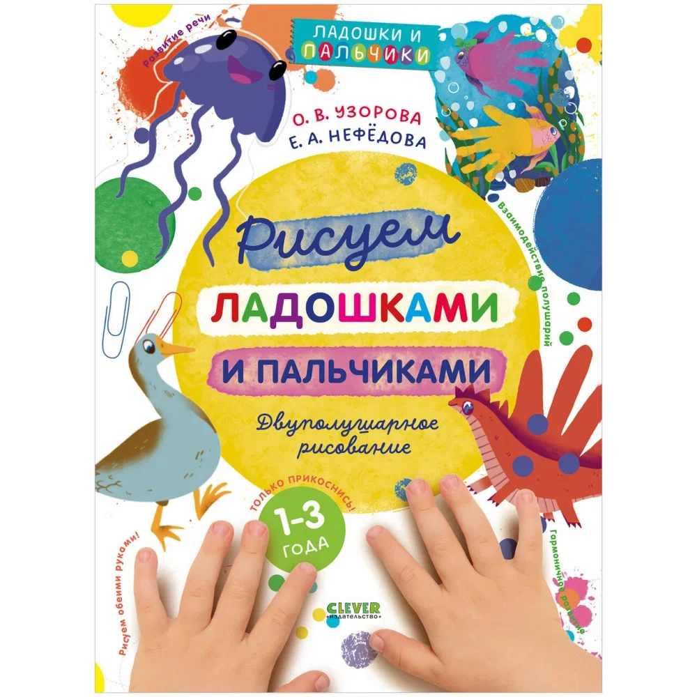 Обложка книги «Узорова-Нефедова. Рисуем ладошками и пальчиками. Двуполушарное рисование»