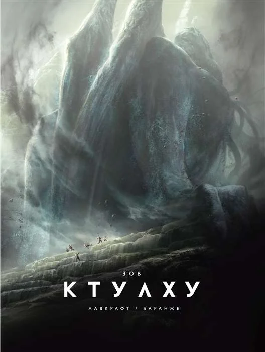 Обложка книги «Зов Ктулху илл. Ф. Баранже, расширенное издание»