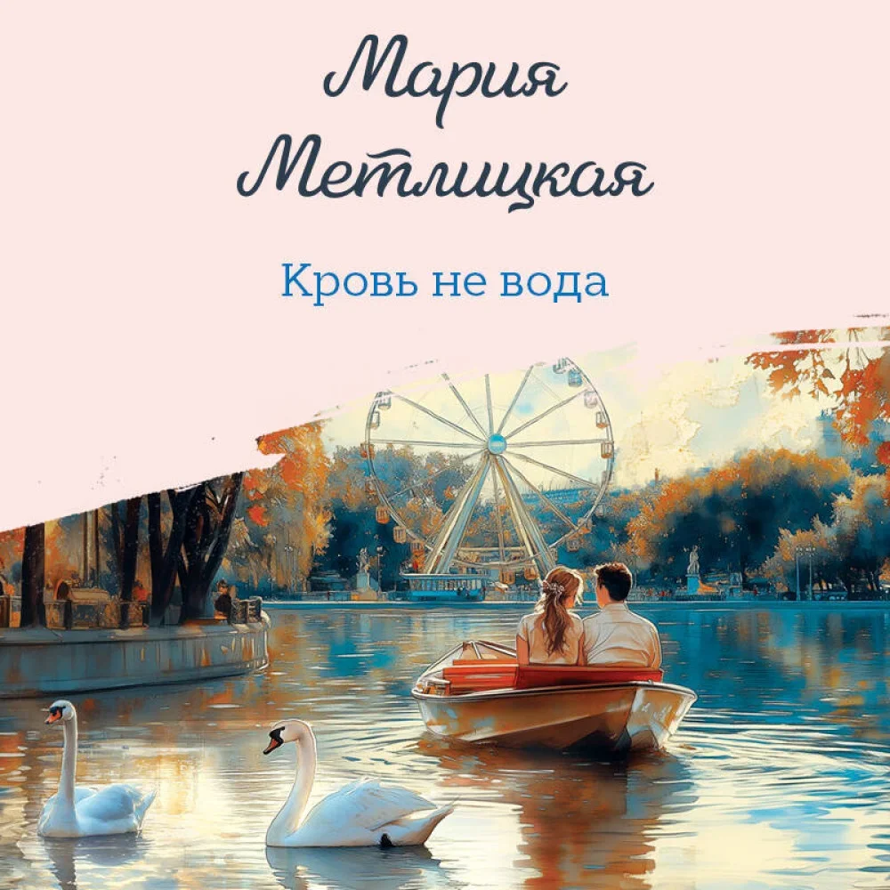 Обложка книги «Кровь не вода»