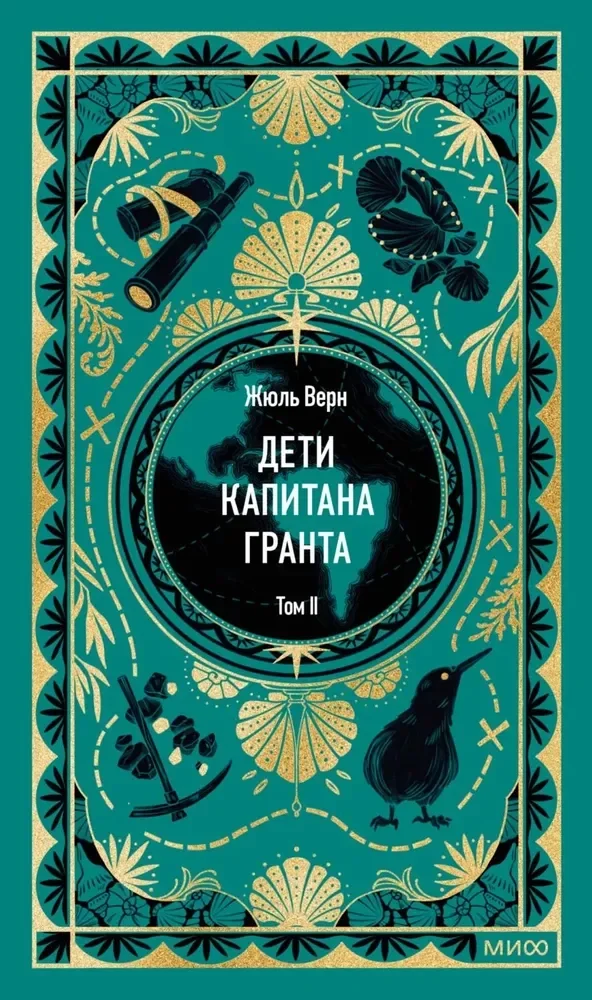 Обложка книги «Дети капитана Гранта. Том 2»