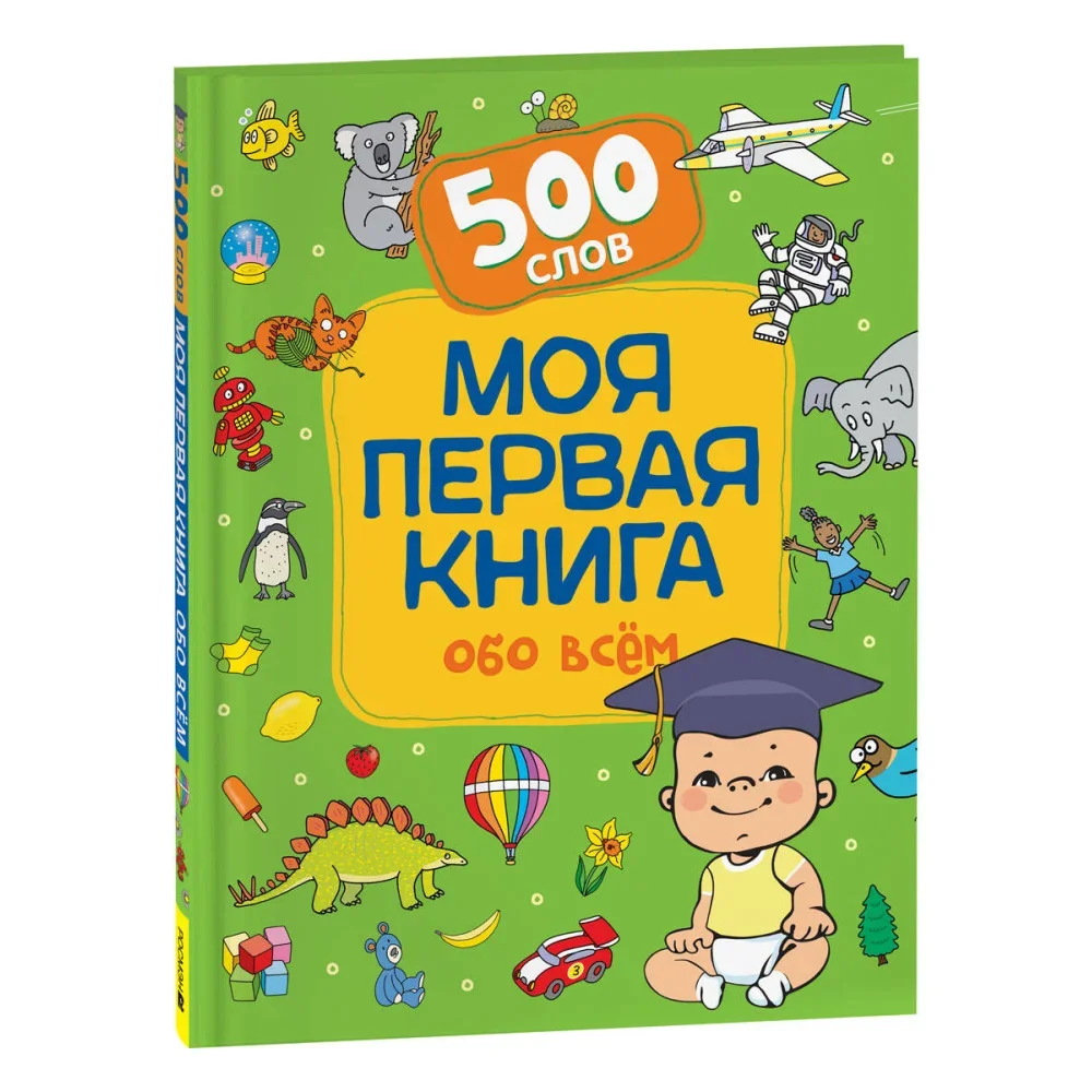 Обложка книги «Котятова Н. И. Моя первая книга обо всем. 500 слов»