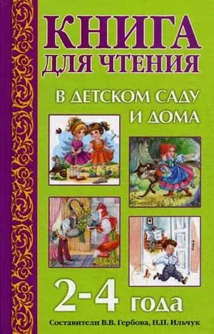 Обложка книги «Книга для чтения в детском саду и дома. 2-4 года»
