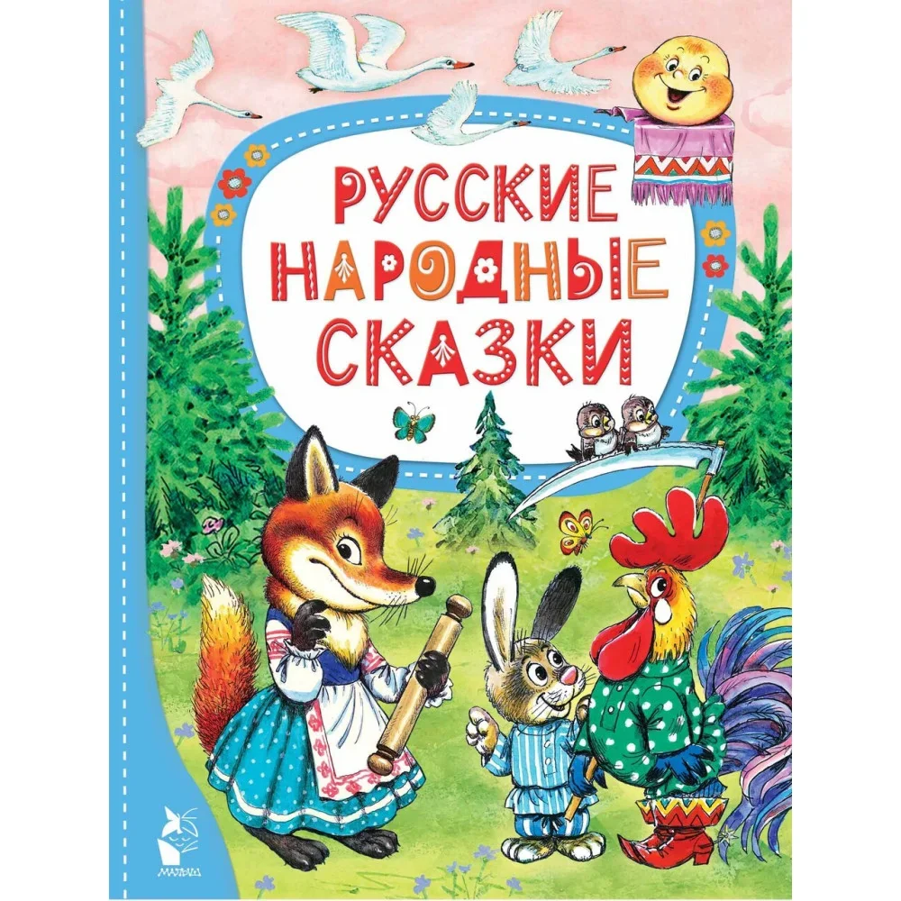 Обложка книги «Русские народные сказки»