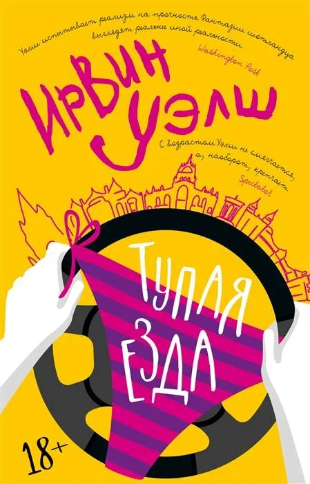 Обложка книги «Тупая езда»