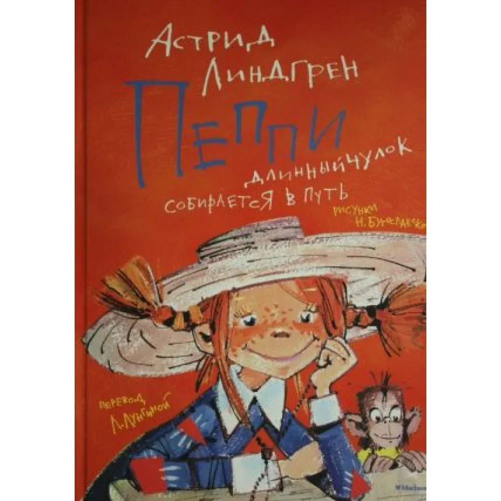 Обложка книги «Пеппи Длинныйчулок собирается в путь»