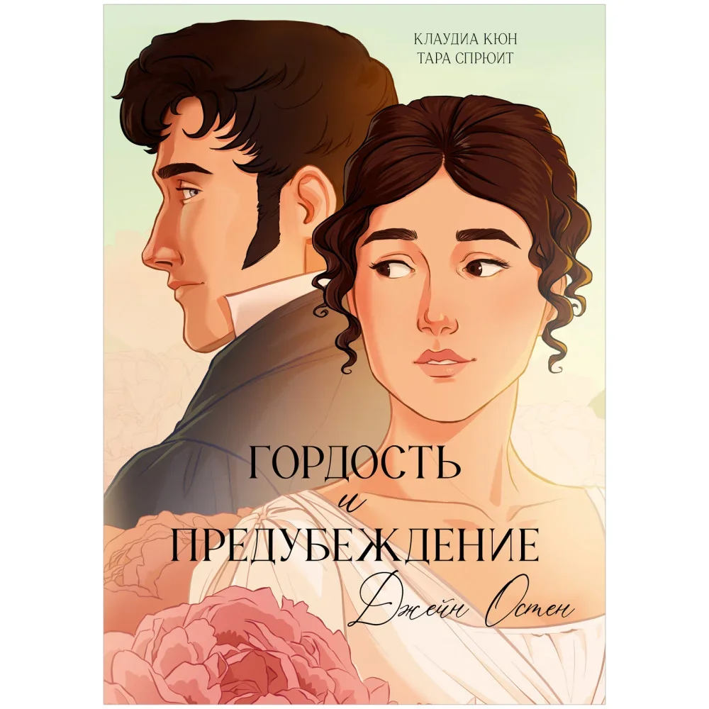 Обложка книги «Гордость и Предубеждение. Графический роман»
