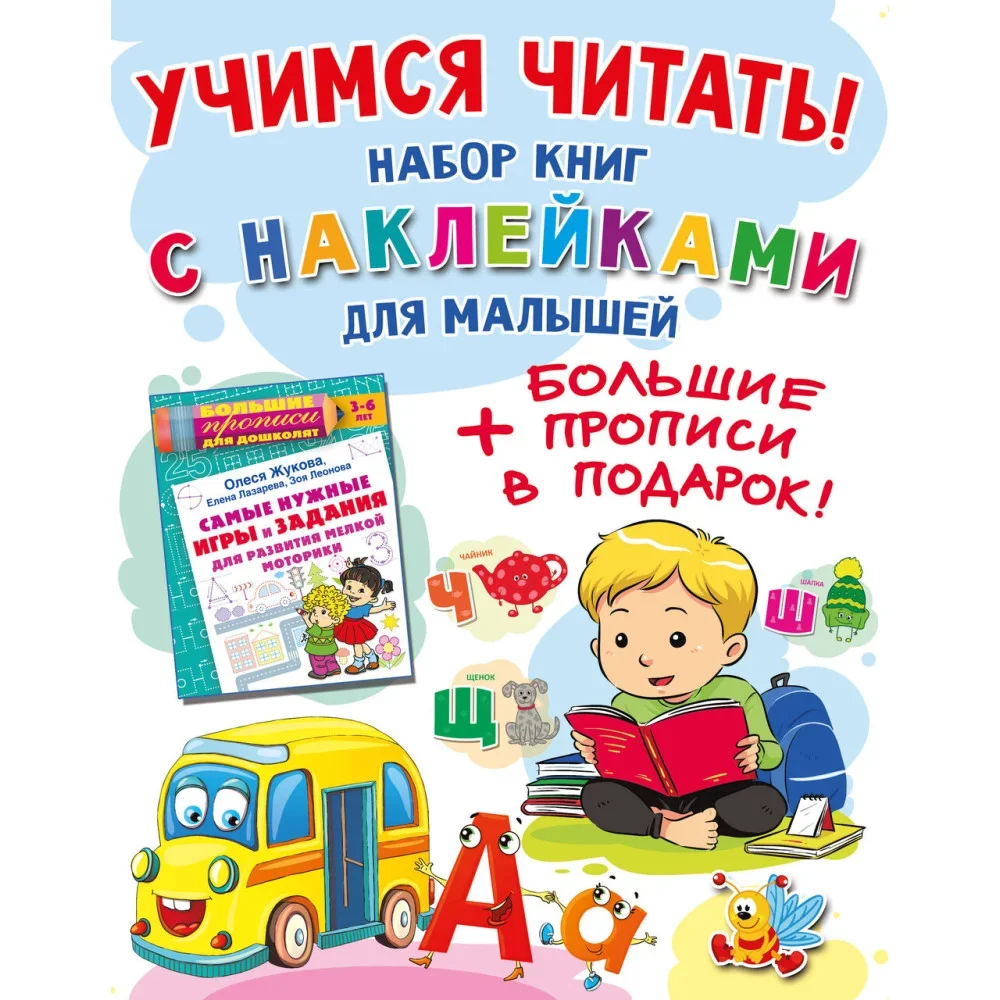 Обложка книги «Учимся читать! Набор книг с наклейками для малышей и большие прописи в подарок!»